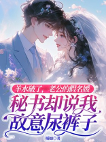 羊水破了，老公的假名媛秘书却说我故意尿裤子