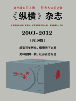 《纵横》杂志（全国政协综合性文史期刊，记录建国前后的大事、发表各界人士回忆录）：2003-2012年 共120期
