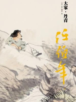 任伯年（大家·丹青）