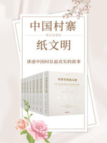 村寨里的纸文明：中国少数民族剪纸艺术传统调查与研究（全8卷）