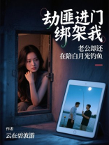 劫匪进门绑架我，老公却还在陪白月光钓鱼