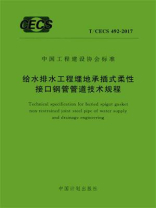 给水排水工程埋地承插式柔性接口钢管管道技术规程（T.CECS 492-2017）