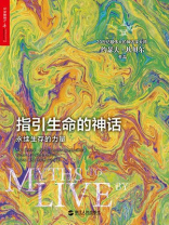 指引生命的神话:永续生存的力量 指引生命的神话:永续生存的力量
