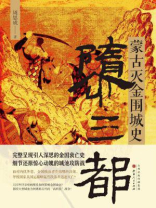 隳三都：蒙古灭金围城史