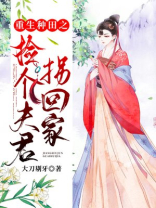 重生种田之捡个夫君拐回家