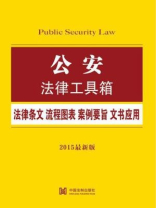 公安法律工具箱：法律条文·流程图表·案例要旨·文书应用