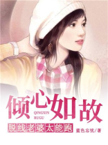 倾心如故：脱线老婆太能跑