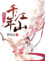 重生之千年江山