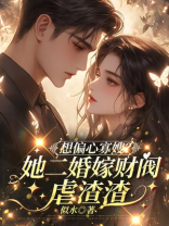 想偏心寡嫂？她二婚嫁财阀虐渣渣