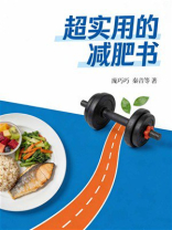 超实用的减肥书
