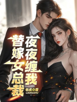 替嫁女总裁，夜夜缠我