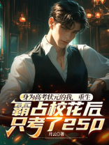 身为高考状元的我，重生霸占校花后只考了250
