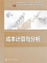 成本计算与分析