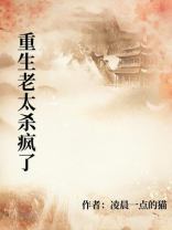 重生老太杀疯了