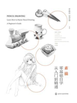 素描零基础自学从入门到精通