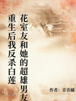 重生后我反杀白莲花室友和她的超雄男友
