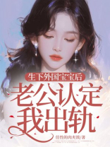 生下外国宝宝后，老公认定我出轨