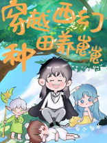 穿越西幻种田养崽崽