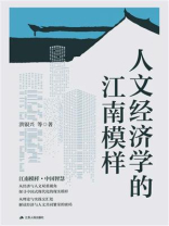 人文经济学的江南模样