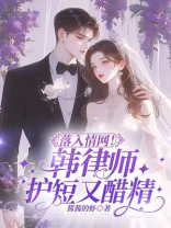 落入情网！韩律师护短又醋精