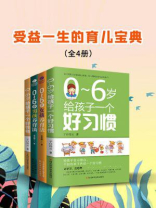 受益一生的育儿宝典（全4册）