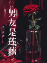 男友是莲藕