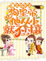 重生四岁半，狗皇帝他从小就不讨喜