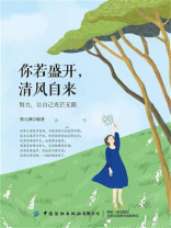 你若盛开，清风自来：努力，让自己光芒无限