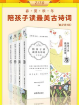 陪孩子读最美古诗词（春夏秋冬全四册）