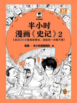 半小时漫画《史记》 2