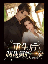 重生后制裁舅妈一家