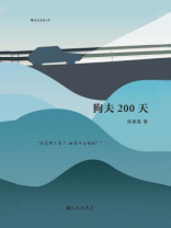 狗夫200天