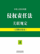 中华人民共和国侵权责任法关联规定
