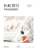 长虹贯日：千秋女帝武则天