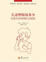 儿童哮喘知多少：给家长的哮喘防治指南