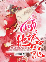 倾城绝宠：穿越酒妃别嚣张