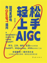 轻松上手AIGC：如何更好地向ChatGPT提问