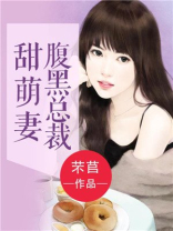 腹黑总裁甜萌妻