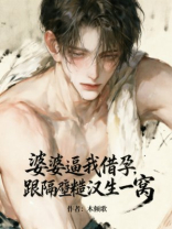 婆婆逼我借孕，跟隔壁糙汉生一窝