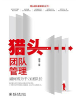 猎头团队管理：如何成为千万团队长