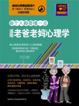 送给老爸老妈的心理学
