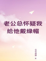 老公总怀疑我给他戴绿帽