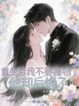 重生后我不要搭档了，他却后悔了