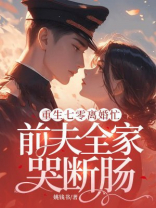 重生七零离婚忙，前夫全家哭断肠