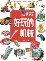 惊奇透视百科：好玩的机械