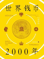 世界钱币2000年