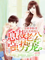 星光璀璨：总裁老公强势宠