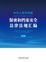 中华人民共和国保密和档案安全法律法规汇编（大字版）