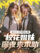 末日：序列火神，校花姐妹深夜来求助