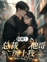 假乖！总裁他哥缠上我